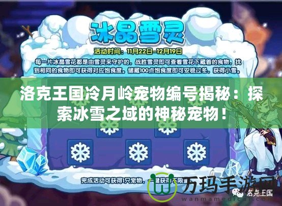 洛克王國冷月嶺寵物編號揭秘：探索冰雪之域的神秘寵物！