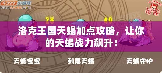 洛克王國天蝎加點攻略，讓你的天蝎戰(zhàn)力飆升！