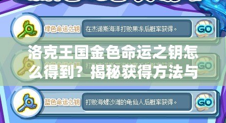 洛克王國金色命運之鑰怎么得到？揭秘獲得方法與隱藏技巧！