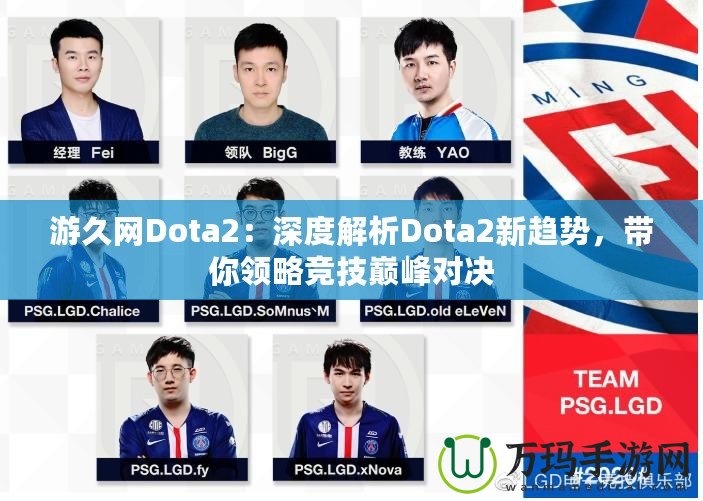 游久網(wǎng)Dota2：深度解析Dota2新趨勢(shì)，帶你領(lǐng)略競(jìng)技巔峰對(duì)決