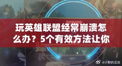 玩英雄聯(lián)盟經(jīng)常崩潰怎么辦？5個(gè)有效方法讓你重拾游戲樂(lè)趣！