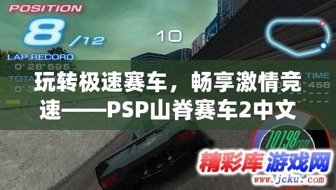 玩轉(zhuǎn)極速賽車，暢享激情競(jìng)速——PSP山脊賽車2中文版安卓下載攻略