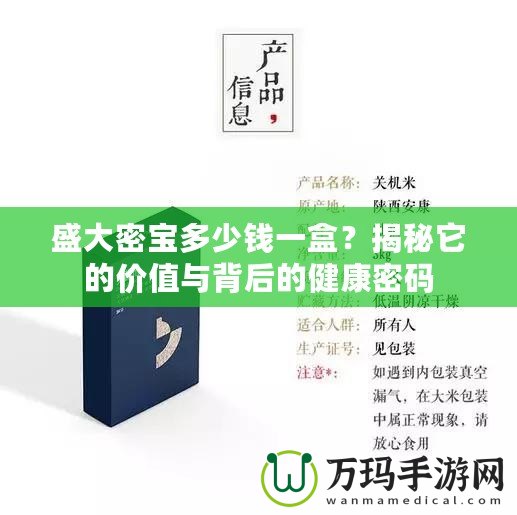 盛大密寶多少錢一盒？揭秘它的價值與背后的健康密碼