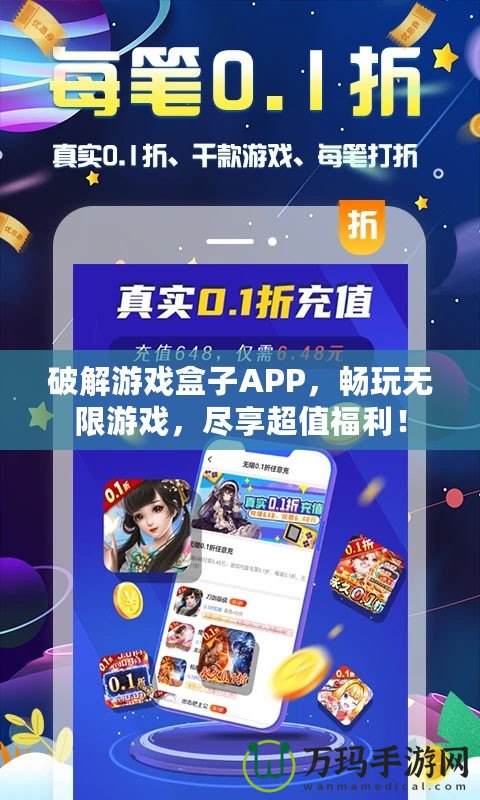 破解游戲盒子APP，暢玩無限游戲，盡享超值福利！