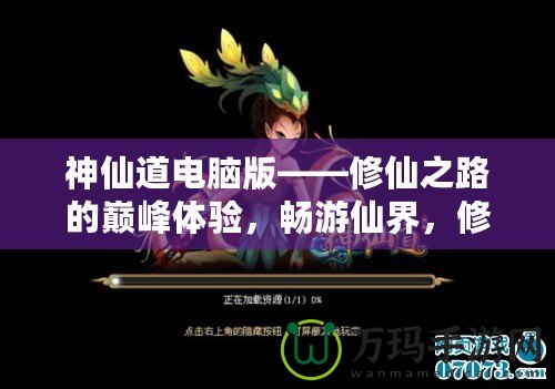 神仙道電腦版——修仙之路的巔峰體驗，暢游仙界，修煉成仙！