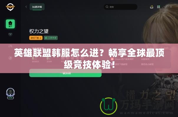 英雄聯(lián)盟韓服怎么進(jìn)？暢享全球最頂級(jí)競(jìng)技體驗(yàn)！