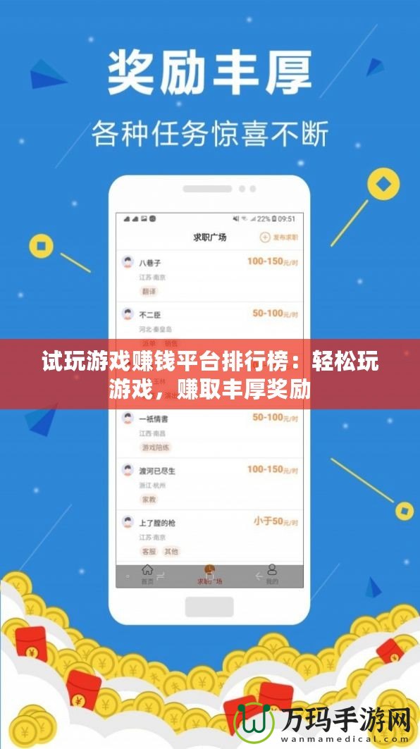 試玩游戲賺錢平臺排行榜：輕松玩游戲，賺取豐厚獎勵(lì)