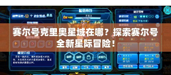 賽爾號克里奧星域在哪？探索賽爾號全新星際冒險(xiǎn)！