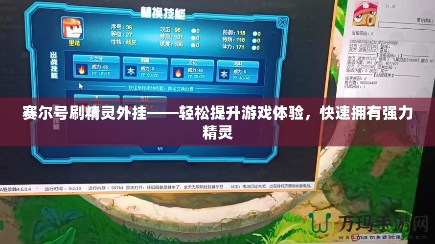 賽爾號(hào)刷精靈外掛——輕松提升游戲體驗(yàn)，快速擁有強(qiáng)力精靈