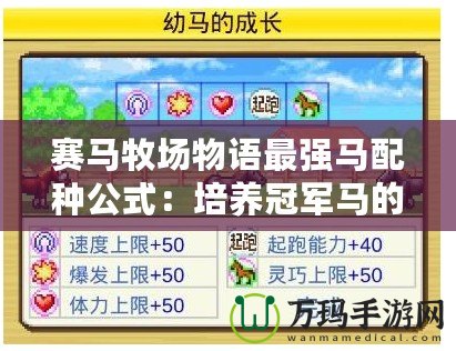 賽馬牧場物語最強(qiáng)馬配種公式：培養(yǎng)冠軍馬的秘密