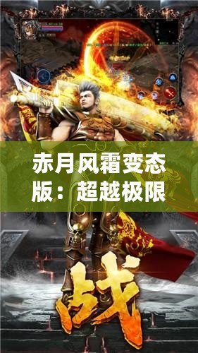 赤月風(fēng)霜變態(tài)版：超越極限，挑戰(zhàn)不可能的魔幻冒險(xiǎn)