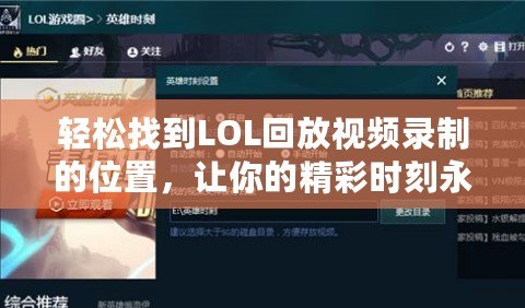 輕松找到LOL回放視頻錄制的位置，讓你的精彩時(shí)刻永久留存！