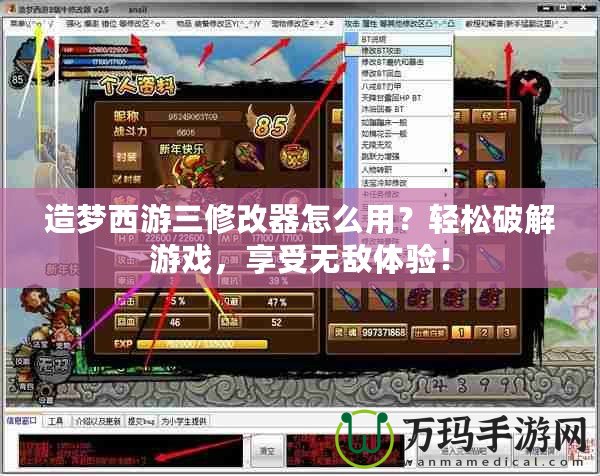 造夢西游三修改器怎么用？輕松破解游戲，享受無敵體驗！
