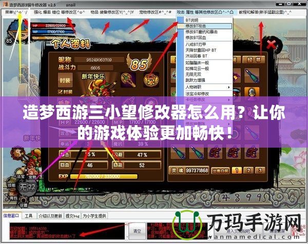 造夢西游三小望修改器怎么用？讓你的游戲體驗更加暢快！