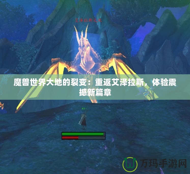 魔獸世界大地的裂變：重返艾澤拉斯，體驗(yàn)震撼新篇章