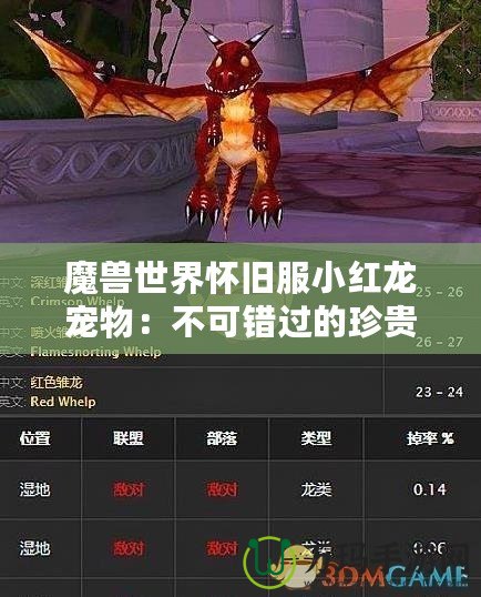 魔獸世界懷舊服小紅龍寵物：不可錯(cuò)過的珍貴伙伴