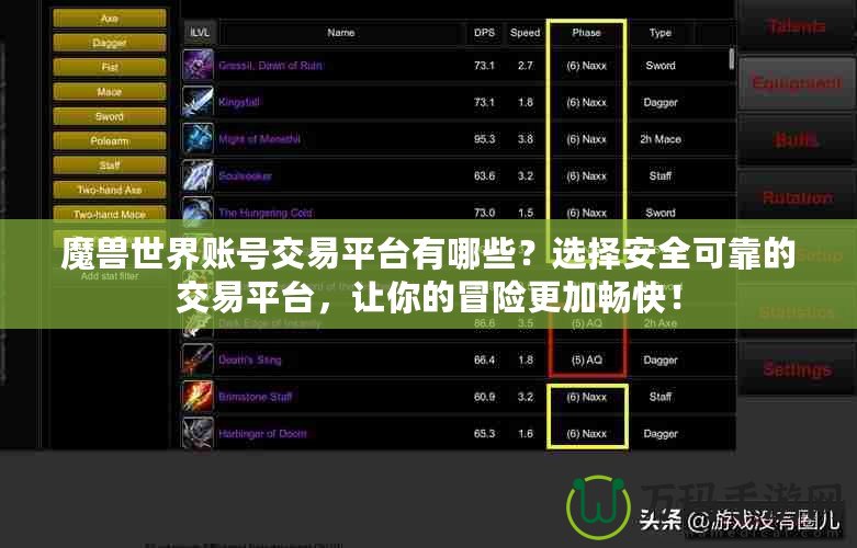 魔獸世界賬號(hào)交易平臺(tái)有哪些？選擇安全可靠的交易平臺(tái)，讓你的冒險(xiǎn)更加暢快！