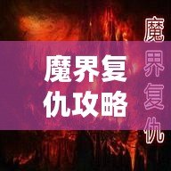 魔界復(fù)仇攻略單通用什么英雄？最強(qiáng)英雄推薦大揭秘！