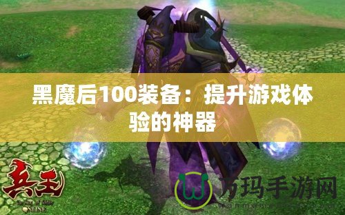 黑魔后100裝備：提升游戲體驗的神器