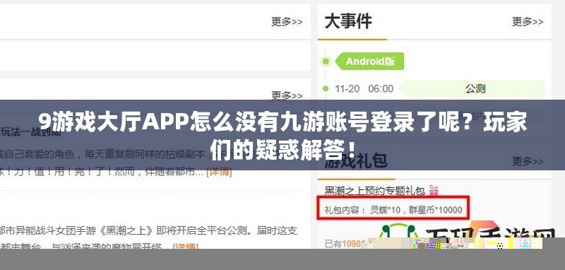 9游戲大廳APP怎么沒(méi)有九游賬號(hào)登錄了呢？玩家們的疑惑解答！