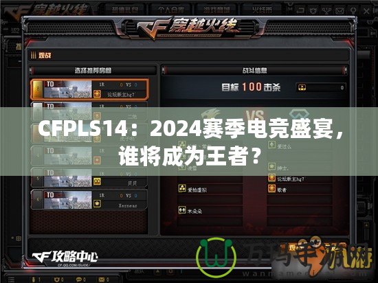 CFPLS14：2024賽季電競盛宴，誰將成為王者？