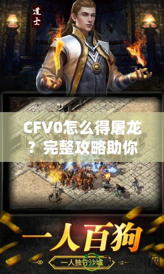 CFV0怎么得屠龍？完整攻略助你一招制敵！