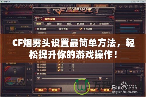 CF煙霧頭設置最簡單方法，輕松提升你的游戲操作！