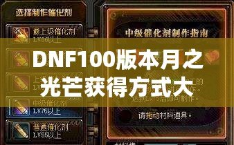 DNF100版本月之光芒獲得方式大揭秘，輕松獲取屬于你的輝煌時(shí)刻！