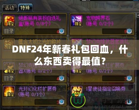 DNF24年新春禮包回血，什么東西賣得最值？