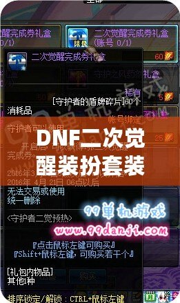 DNF二次覺(jué)醒裝扮套裝禮盒怎么得？全攻略揭秘！