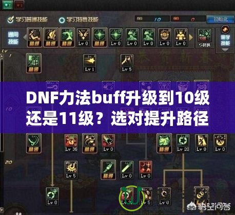 DNF力法buff升級(jí)到10級(jí)還是11級(jí)？選對(duì)提升路徑，讓你戰(zhàn)力暴漲！