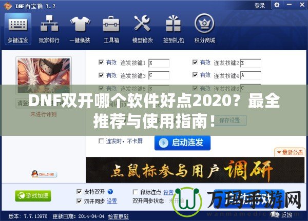 DNF雙開哪個軟件好點(diǎn)2020？最全推薦與使用指南！