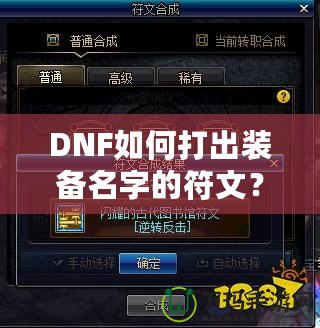 DNF如何打出裝備名字的符文？攻略大揭秘！