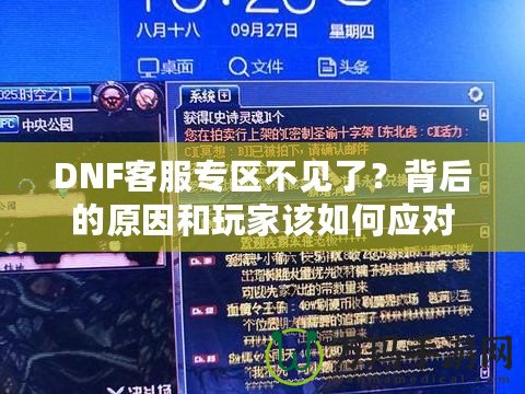 DNF客服專區(qū)不見了？背后的原因和玩家該如何應(yīng)對