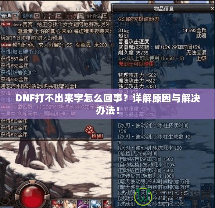 DNF打不出來字怎么回事？詳解原因與解決辦法！