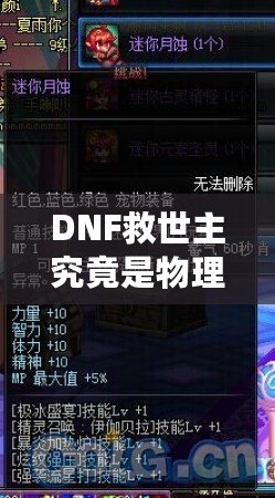 DNF救世主究竟是物理還是魔法？解鎖最強(qiáng)玩法的秘密！