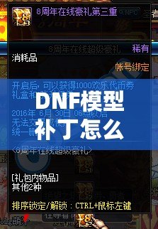 DNF模型補(bǔ)丁怎么用？一步步教你輕松上手，暢享游戲新體驗(yàn)！