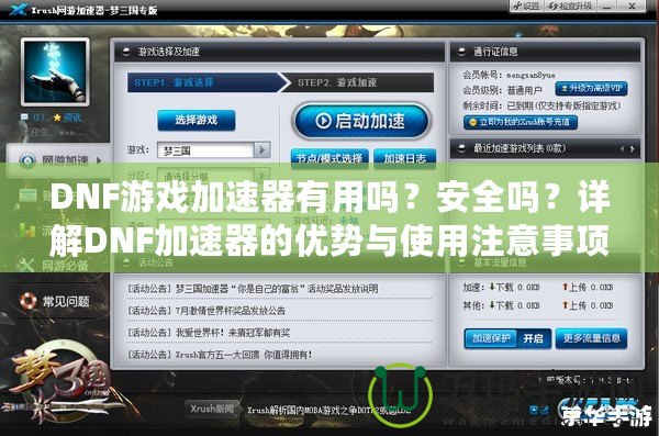 DNF游戲加速器有用嗎？安全嗎？詳解DNF加速器的優(yōu)勢與使用注意事項