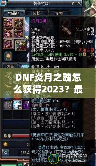 DNF炎月之魂怎么獲得2023？最全攻略與技巧解析