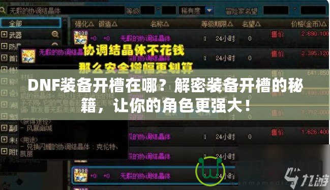 DNF裝備開槽在哪？解密裝備開槽的秘籍，讓你的角色更強(qiáng)大！