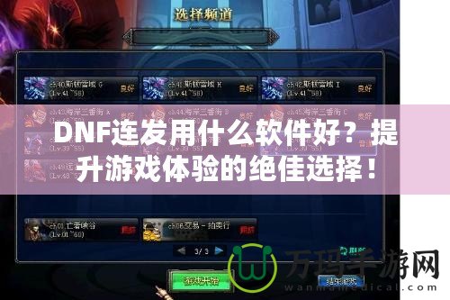 DNF連發(fā)用什么軟件好？提升游戲體驗的絕佳選擇！