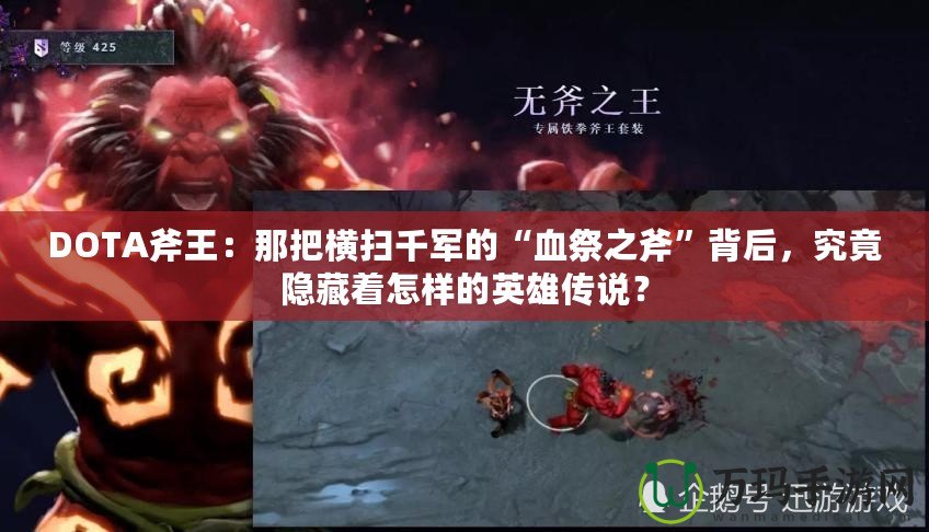 DOTA斧王：那把橫掃千軍的“血祭之斧”背后，究竟隱藏著怎樣的英雄傳說？