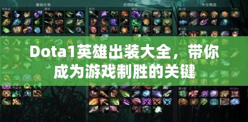 Dota1英雄出裝大全，帶你成為游戲制勝的關鍵