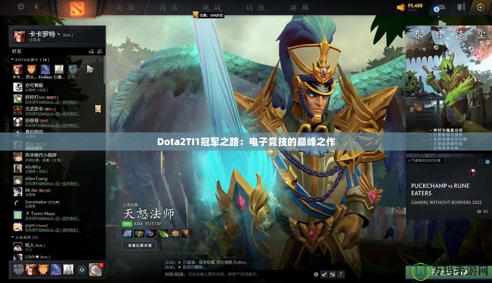 Dota2TI1冠軍之路：電子競技的巔峰之作