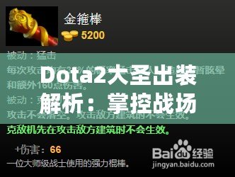 Dota2大圣出裝解析：掌控戰(zhàn)場的終極指南