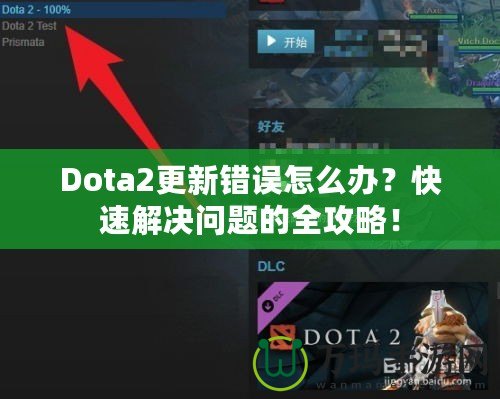 Dota2更新錯(cuò)誤怎么辦？快速解決問(wèn)題的全攻略！