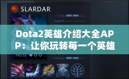 Dota2英雄介紹大全APP：讓你玩轉(zhuǎn)每一個(gè)英雄的終極攻略