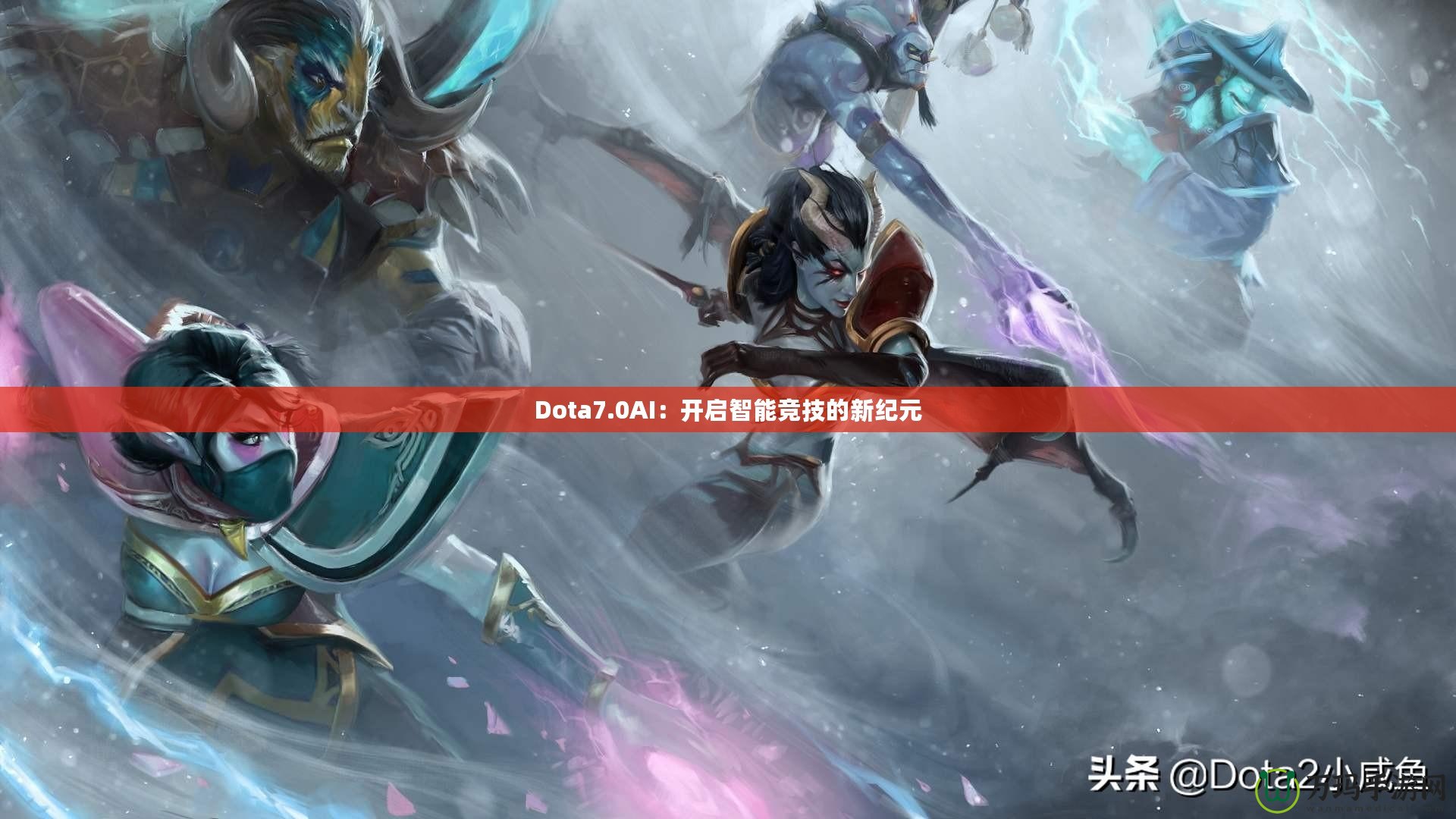 Dota7.0AI：開啟智能競技的新紀(jì)元