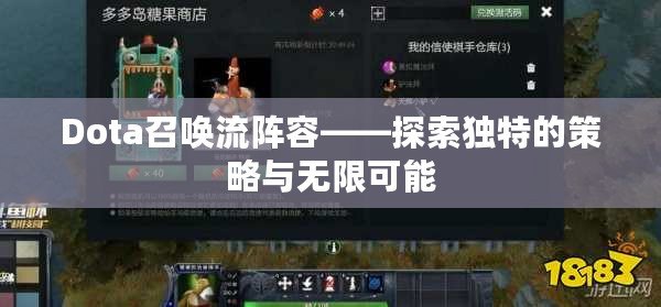 Dota召喚流陣容——探索獨(dú)特的策略與無限可能