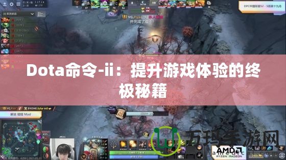 Dota命令-ii：提升游戲體驗的終極秘籍